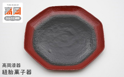 【高岡漆器】紐胎菓子器 FAD-0715