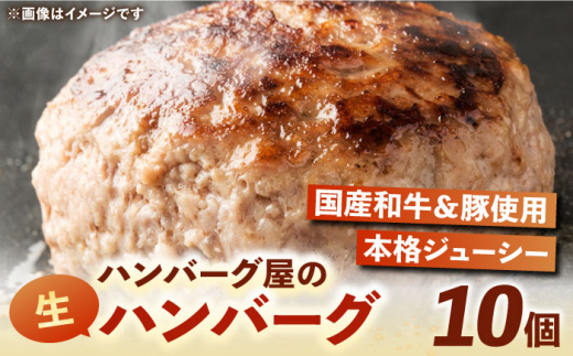 ハンバーグ屋の肉汁溢れる生ハンバーグ 150g×10個 《豊前市》【鉄板ダイニング チオハウス】 ハンバーグ 冷凍 [VDC003]