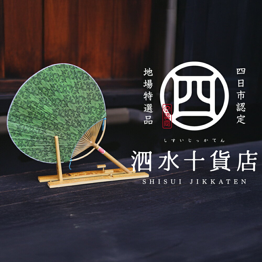 【ふるさと納税】香るうちわ 緑茶の香り 四日市認定地場特産品【泗水十貨店（しすいじっかてん）】
