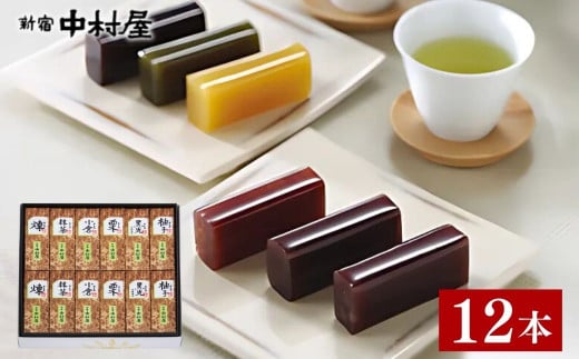 ようかん 新宿中村屋 小形羊羹 12本入り |  羊羹 小形羊羹 あんこ 小豆 和菓子 詰め合わせ ギフト スイーツ お菓子 贈答 贈り物 手土産 お茶うけ お茶 食べきりサイズ 常温保存 久喜市 埼玉県