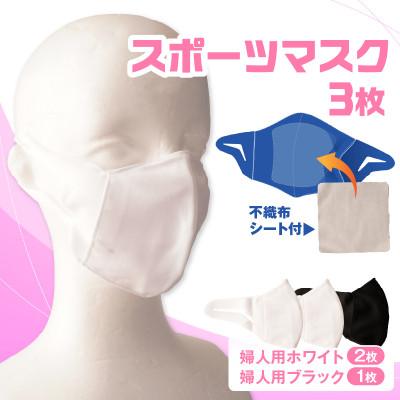 ふるさと納税 三木町 婦人スポーツマスク(伸縮素材使用の日本製マスク) 婦人用ホワイト×2枚+婦人用ブラック×1枚