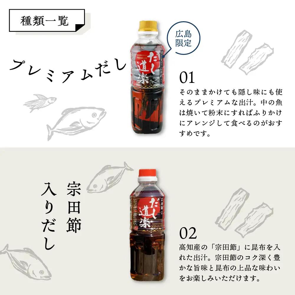 だし 広島限定 だし道楽 2本セット 出汁 調味料 宗田節 呉市
