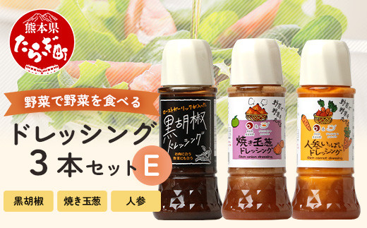 
野菜で野菜を食べる ドレッシング 3本 Eセット ＜焼き玉葱/ニンジン/黒胡椒＞ サラダ や 肉料理 にも 詰め合わせ 熊本県 多良木町 調味料 024-0636
