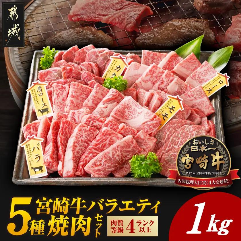 宮崎牛バラエティ焼肉セット1kg〔22-89-004-1kg〕_(都城市) 宮崎県産 宮崎牛 ロース ウデ バラ 肩ロース モモ バラエティセット 食べ比べ 霜降り コク 旨み 和牛 牛肉 肉 霜降り