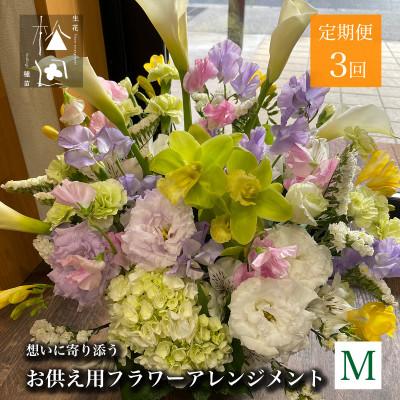 ふるさと納税 遠野市 【毎月定期便】松田生花店のお供え用フラワーアレンジメント Mサイズ 全3回