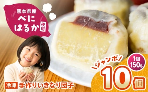 【大きめ】 いきなり団子 約150g×10個入 / お菓子 和菓子 芋 あんこ 餡子 スイーツ デザート 郷土菓子 いきなり団子 いきなりだんご 冷凍 熊本県 合志市【粋也庵】 [AYCE008]