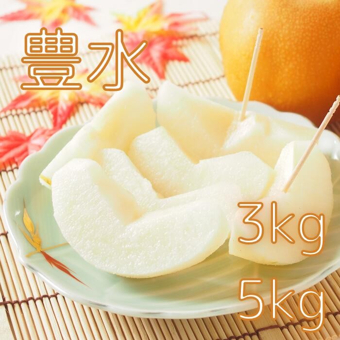 
                  先行予約 豊水 梨 3kg 5kg なし 送料無料 取り寄せ おすすめ 人気 ナシ 限定  国産 期間 秋 季節 フルーツ 果物 くだもの 旬 千葉県 特選 ギフト 糖度 和梨 八街 土屋梨園
                
