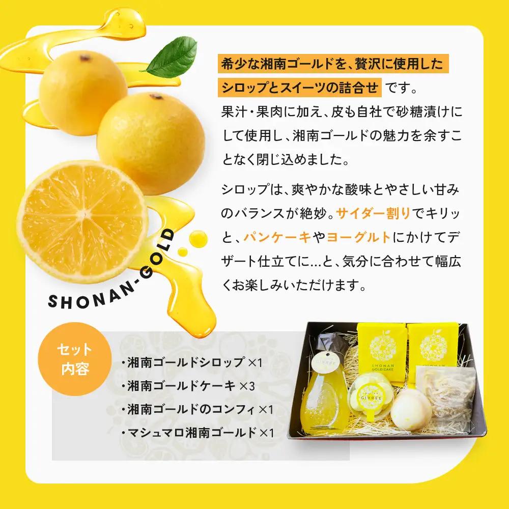 湘南ゴールドシロップセット｜食品 スイーツ 人気 おすすめ シロップ デザート フルーツ 加工品 ギフト 詰め合わせ 送料無料 神奈川県 小田原市