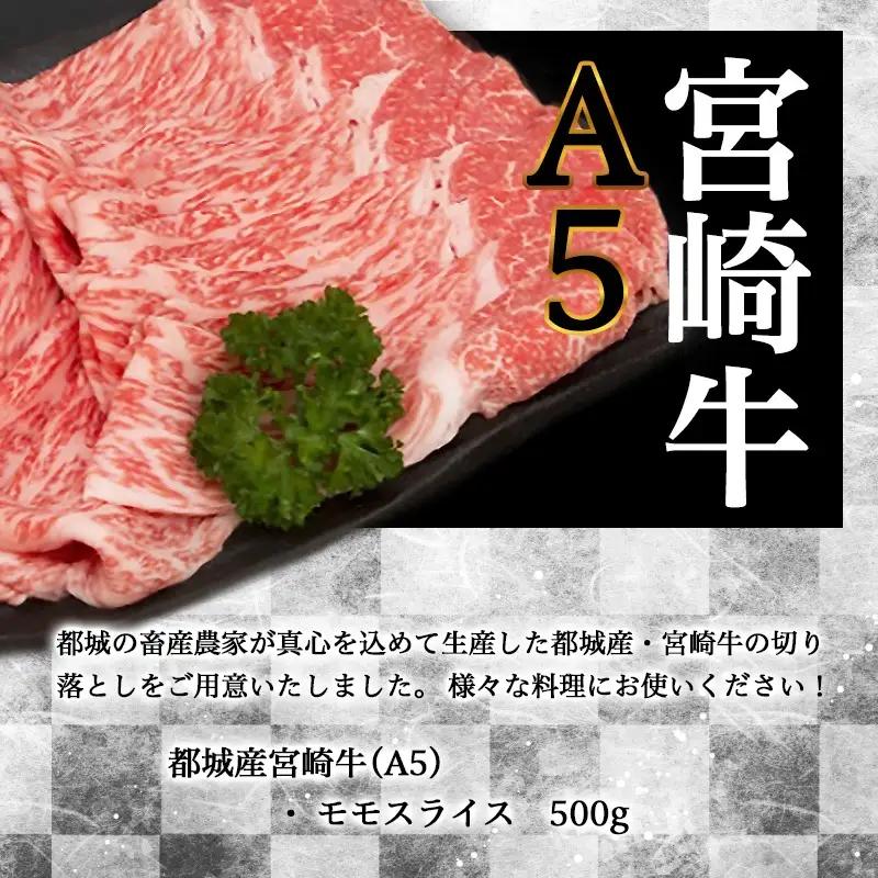 宮崎牛モモスライス(A5)〔MJ-A003〕_(都城市) 牛肉 都城産宮崎牛 牛モモスライス肉 (500g) A5ランク/5等級 国産黒毛和牛 『内閣総理大臣賞』を受賞した生産者のお肉です！ 霜降り牛