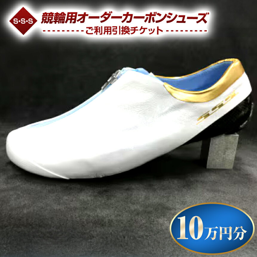 【ふるさと納税】 S・S・S 競輪用 オーダーカーボンシューズ 10万円分 チケット | 引換券 オーダー カーボン シューズ スケート靴 スケート スピードスケート マイシューズ 信州 八ヶ岳 長野県 諏訪郡 原村