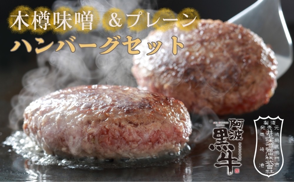
阿波黒牛 ハンバーグセット(味噌＆プレーン) 150g×6個

