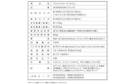 フラットウォーク スリム ブラック/AFW5025AK[AOAB165] ウォーキングマシン