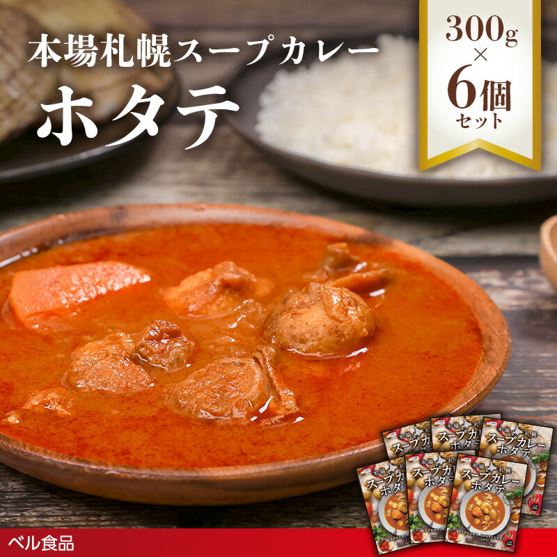 【ふるさと納税】本場札幌スープカレーホタテ 300g 6個セット( ふるさと納税 レトルト カレー ベル食品 北海道 遠軽町 ) en01-00243