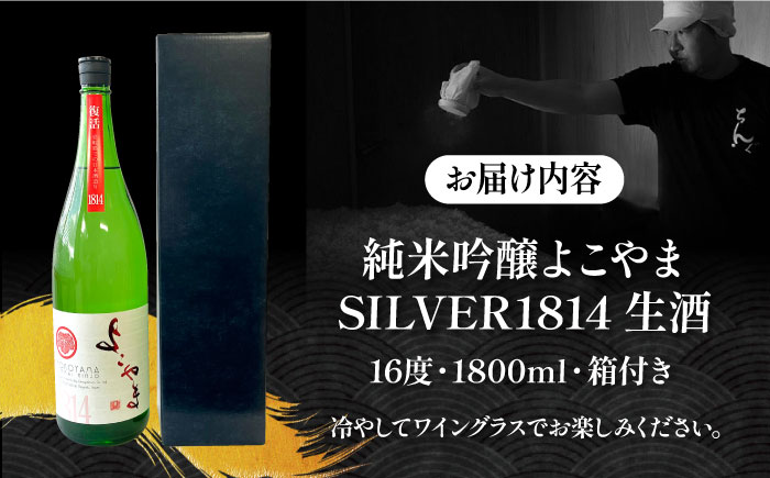 【先行予約】純米吟醸 よこやまSILVER1814 生酒 1800ml【2025年11月下旬以降順次発送】《壱岐市》【ヤマグチ】 [JCG119] 酒 お酒 日本酒 大吟醸 重家酒造 ギフト 敬老の日