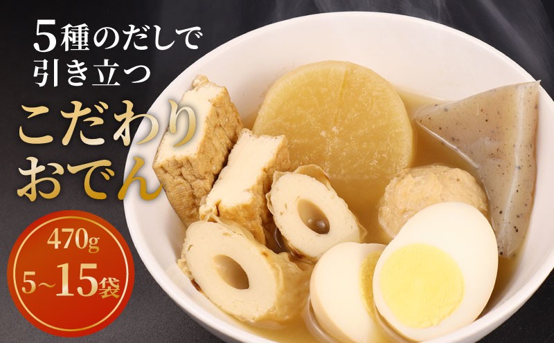 
            【先行予約】 こだわりおでん 選べる 5袋 10袋 15袋 470g （ 大根 厚揚げ 卵 鶏団子 こんにゃく ちくわ ）1人前 無添加 保存料 着色料 不使用 かじかわ農場食品 新潟県 新発田市 kajikawa001P
          