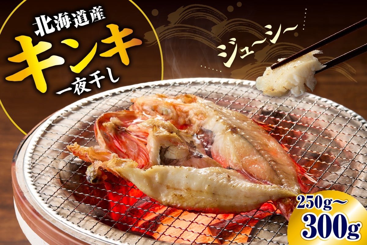 
            キンキ一夜干し（250～300ｇ）【er018-065】
          