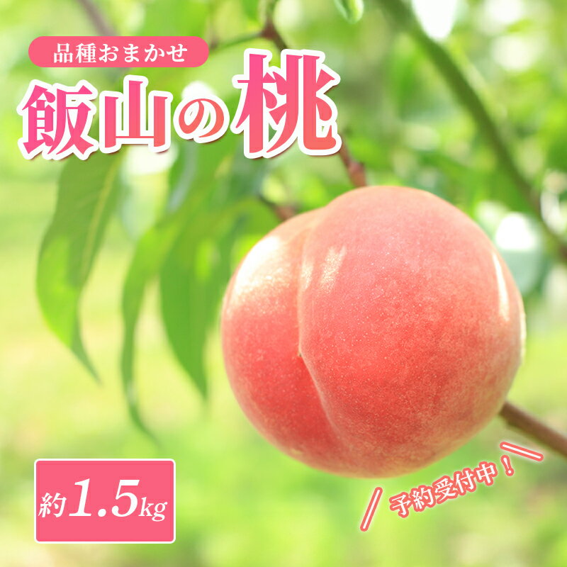 【ふるさと納税】 先行予約 桃 約 1.5kg 6個 もも モモ 白桃 黄桃 飯山の桃 ピーチ 果物 くだもの フルーツ 果実 旬 新鮮 箱入り 冷蔵 贈答 ギフト プレゼント お中元 飯山 香川県丸亀市 発送：5月下旬～