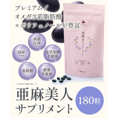 ふるさと納税 当別町 亜麻美人サプリメント180粒【3袋セット】 |  | 01
