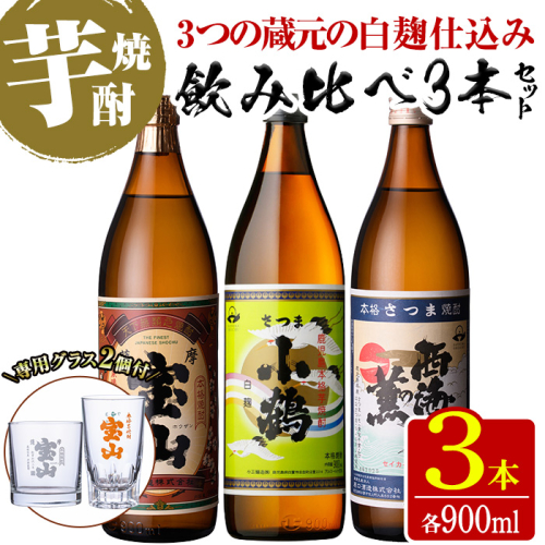 No.1114 《数量限定》白麹焼酎飲み比べ「薩摩宝山」「小鶴」「西海の薫」(900ml×3本・計2700ml)と専用グラス2個セット！国産 九州 鹿児島県 焼酎 芋焼酎 酒 アルコール 芋 薩摩芋 地酒 お土産 セット【宮下酒店】