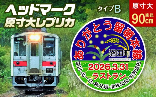 
                  ありがとう留萌本線 2026.3.31ラストランヘッドマーク原寸大レプリカ（Bタイプ） n-0243
                