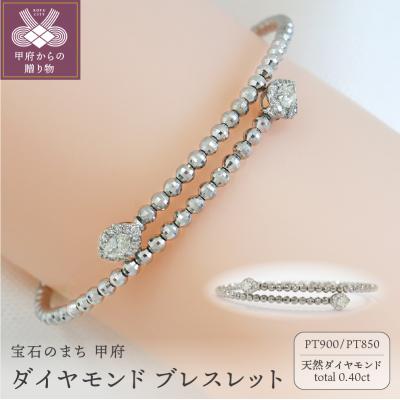 ふるさと納税 甲府市 甲府市発 ダイヤモンド ブレスレット プラチナ 0.4ct 形状記憶 [PB-0095-1PTm]