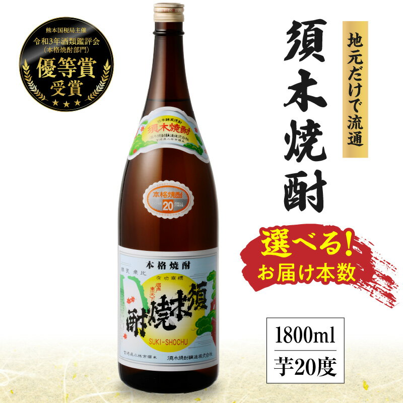 【ふるさと納税】【選べる内容量】 須木焼酎 芋焼酎 20度 1800ml 1.8L 1本~6本 焼酎 酒 アルコール 一升瓶 優等賞受賞 本格手作り すき酒造 宮崎県 小林市 《レビューキャンペーン実施中》