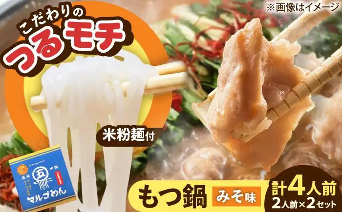 国産牛 もつ鍋 みそ味2人前×2セット(計4人前) 〆はマルゴめん[BGAC019] 牛もつ鍋