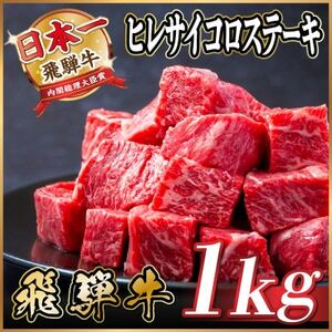 レビューキャンペーン実施中!飛騨牛 ヒレサイコロステーキ 1kg_肉 ステーキ 牛肉 ビーフステーキ  肉 飛騨牛 牛肉 うし ビーフ_【配送不可地域：離島】【1544660】