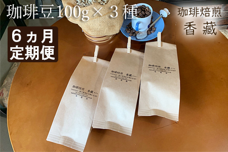 【６か月定期便】プレミアムコーヒー豆　毎月お届け　６か月コース