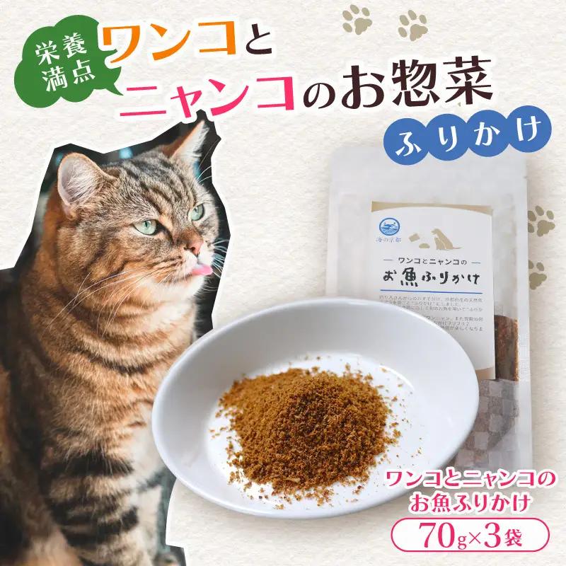 ペットフード お魚ふりかけ 3袋 犬 猫 ドッグフードふりかけ キャットフードふりかけ ペットフードふりかけ