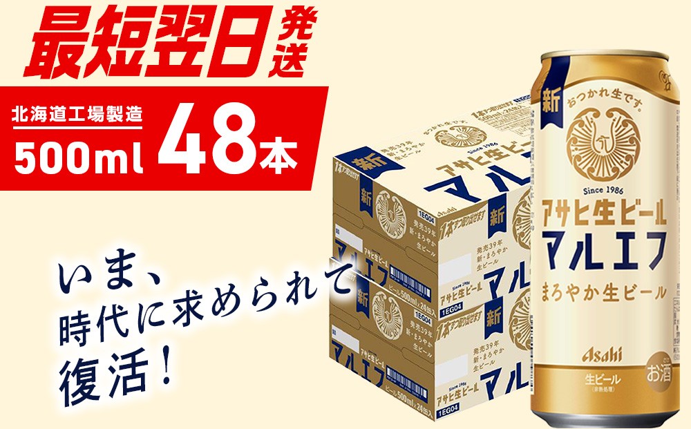 
                  【最短翌日発送】アサヒ生ビール≪マルエフ≫＜500ml＞24缶 2ケース 北海道工場製造 ビール すぐ届く 缶ビール 生ビール アサヒビール 北海道 札幌市
                