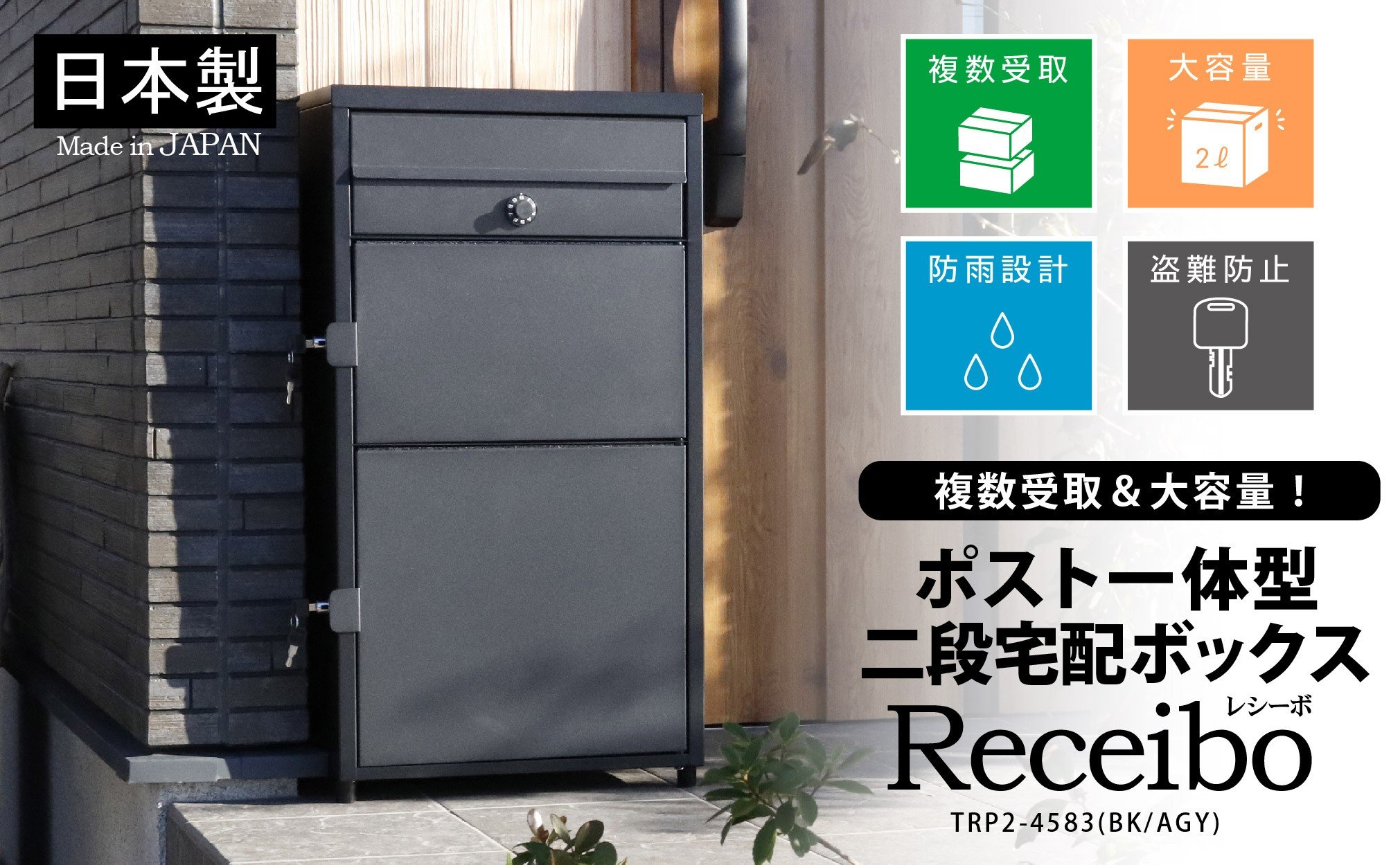 
            ポスト一体型 二段宅配ボックス レシーボ 鍵付き 戸建住宅用 防雨 防水 屋外 要組立 日本製 TRP2-4583(BK/AGY) [グリーンライフ]【040S053】
          