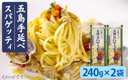 
【ゆで塩不要！ 早ゆで3分】 五島手延べスパゲッティ 240g×2袋 椿油 パスタ 乾麺 デュラム小麦 セモリナ 五島市/五島あすなろ会 うまか食品 [PAS006]
