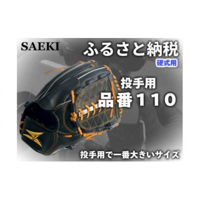 ふるさと納税 美浜町 【ブラック:右投げ用】SAEKI　野球グローブ 【硬式・品番110】