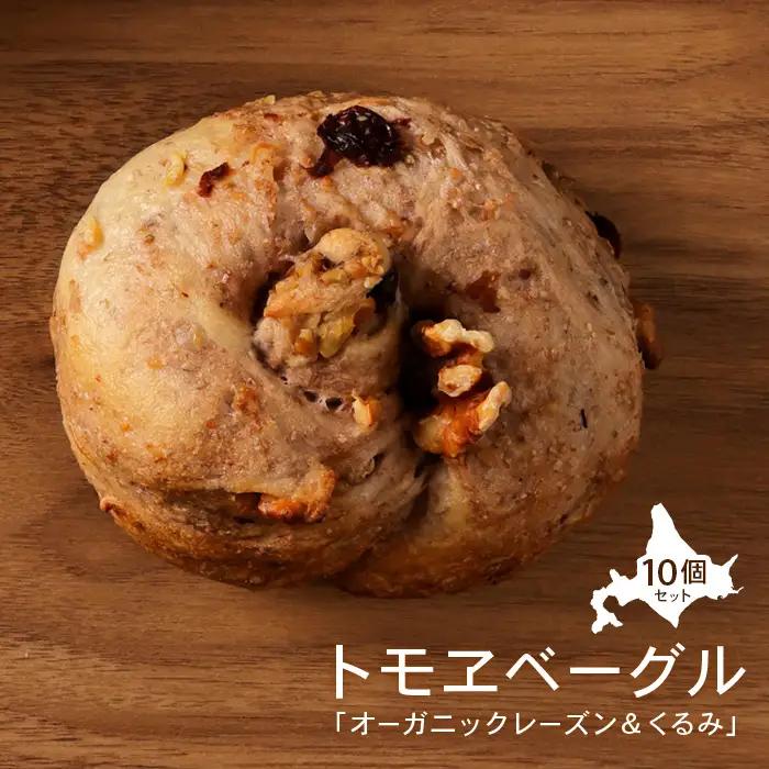 トモヱベーグル 「オーガニックレーズン＆くるみ」１０個セット【33000502】