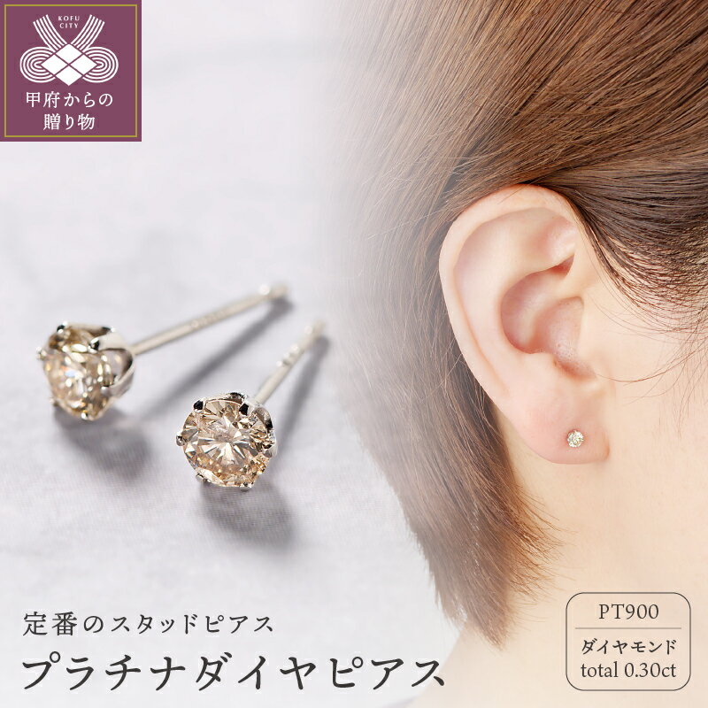 【ふるさと納税】＜ 甲府ジュエリー ＞【高評価★5.0】 ピアス ダイヤモンド プラチナ シンプル レディース ジュエリー アクセサリー シンプル Wロックキャッチ スタッドピアス ギフト プレゼント 誕生日 ジュエリーケース付 鑑別書付 保証書付 k053-090