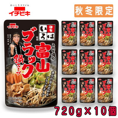 【ふるさと納税】イチビキ　ストレート　麺家いろは監修冨山ブラック鍋スープ　720g×10個(期間限定)銘店の鍋の素【1742944】