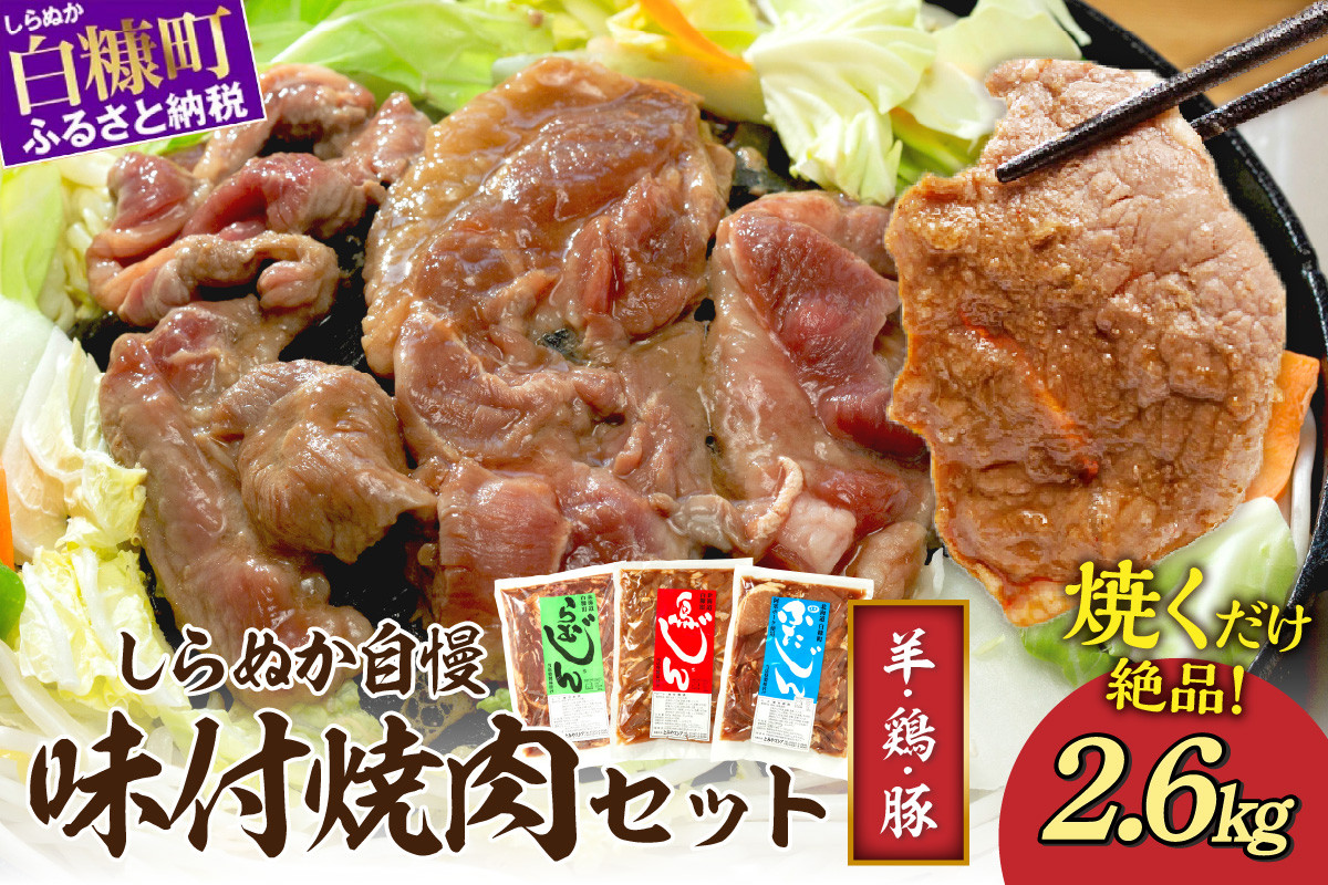 
羊肉・鶏肉・豚肉の味付焼肉セット 2.6kg ジンギスカン 羊肉 ラム ラム肉 焼肉 ギフト 熨斗 ふるさと納税 ふるさとチョイス 北海道 白糠町
