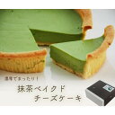 【ふるさと納税】ケーキ チーズ 掛川の抹茶を使用した『 抹茶のベイクドチーズケーキ 』直径15cm〔 チーズケーキ 抹茶 お茶の実の雪うさぎ工房 五十右園 〕