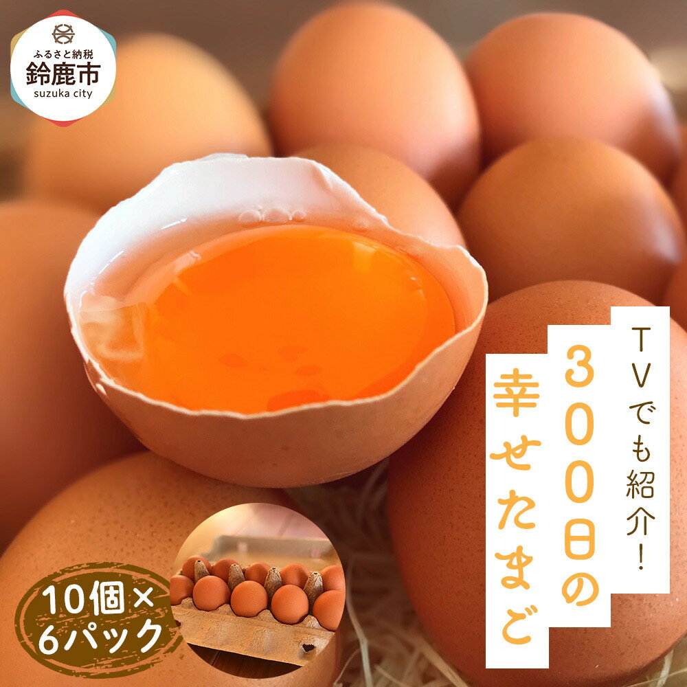 【ふるさと納税】【12/15までの申込で年内にお届け！】＜TVでも紹介！＞鈴鹿市の「300日の幸せたまご」 10個×6パック