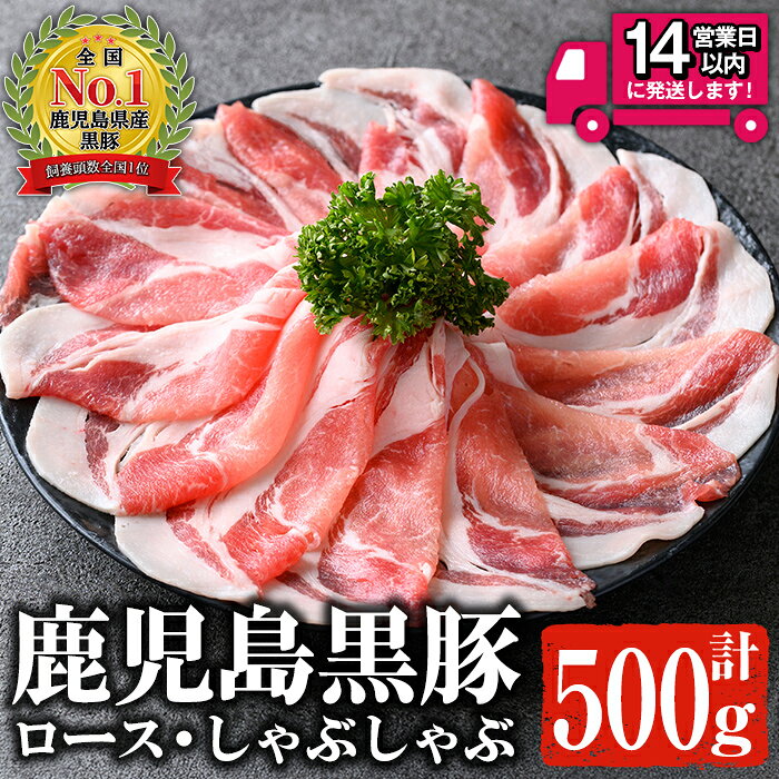 【ふるさと納税】＜14営業日以内発送！＞ 鹿児島黒豚 ロース しゃぶしゃぶ(500g) 鹿児島県産 お肉 国産 黒豚 鍋 冷しゃぶ ギフト 冷凍 九州【佐多精肉店】