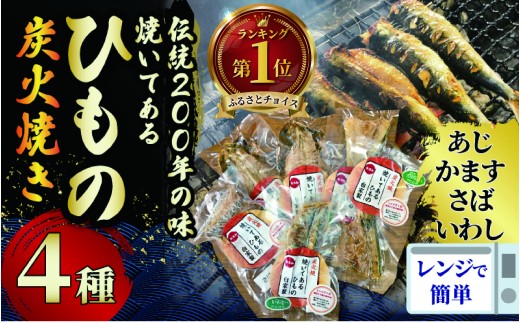 干物 伝統200年の味 焼いてあるひものセット 【炭火焼】 ４種 あじ かます さば いわし ヘルシー おつまみ  ひもの ヒモノ himono 江の島名産 湘南名物 酒の肴  相模湾 おつまみ 米 にあう おかず 詰め合わせ 骨 ギフト お歳暮 お取り寄せ 食べられる 魚 訳 沼 旬 鈴伝商店 神奈川 湘南 藤沢