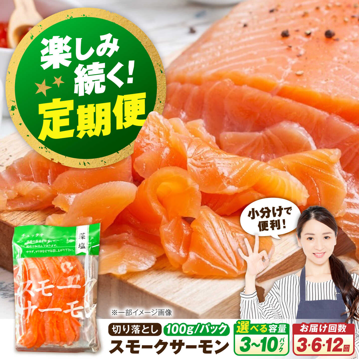 【ふるさと納税】【選べる容量/定期便回数】サーモン 鮭 スモークサーモン （切り落とし）100g 滋賀県長浜市/株式会社中村屋[AQAJ020] 冷蔵 サケ さけ 定期便 魚 切り落し 魚貝類 魚介 海鮮 刺身 グルメ 小分け 送料無料 おつまみ サラダ ギフト 銀鮭