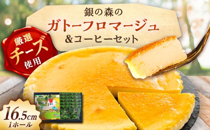
            ガトーフロマージュと銀の森珈琲セット / チーズケーキ ガトーフロマージュ ケーキ チーズ ちーず コーヒー 珈琲 スイーツ 洋菓子 デザート お菓子 おやつ 詰め合わせ セット ご褒美 お茶請け お茶菓子 手土産 お土産 お取り寄せ 贈答 ギフト 岐阜県 / 恵那市 / 銀の森 [AUBG044]
          