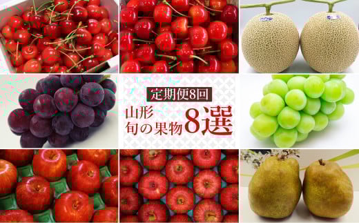 【2025年6月～12月発送分先行受付】【定期便8回】山形旬の果物8選（さくらんぼ2種/メロン/ぶどう2種/りんご2種/ラ・フランス）_H139(R7)