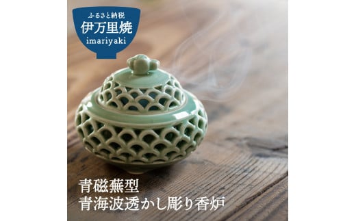 【伊万里焼】青磁蕪型青海波透かし彫り香炉【市川冬山窯】 037-H1226