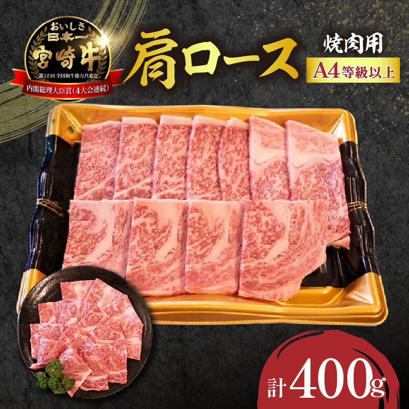 【ふるさと納税】A4等級以上宮崎牛おためしモリモリ肩ロース（焼肉用）400g 宮崎牛 肩ロース 黒毛和牛 ブランド牛 焼肉 内閣総理大臣賞 国産牛 牛 肉 牛肉 お肉 ふるさと 人気 おすすめ 贈答 ギフト お裾分け プレゼント 精肉 宮崎県 小林市 送料無料