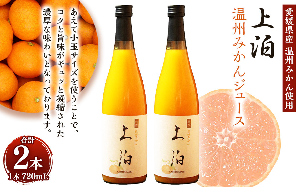 
上泊 温州みかん ジュース （720ml×2本）飲料 ドリンク 果物 フルーツ 柑橘 みかん 蜜柑 ミカン オレンジ 温州 愛媛 （552）
