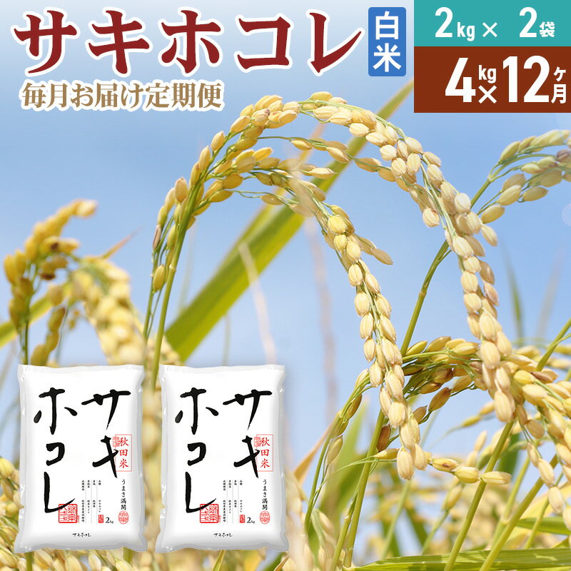 【ふるさと納税】《定期便12ヶ月》【白米】令和7年産 サキホコレ4kg(2kg×2袋)×12回 計48kg 精米 特A評価米 秋田県産