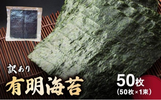 訳あり有明海苔50枚（50枚×1束）CF24